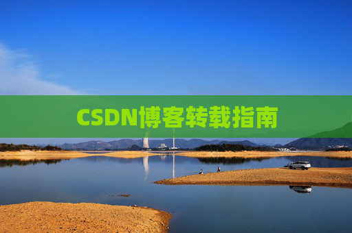 CSDN博客转载指南