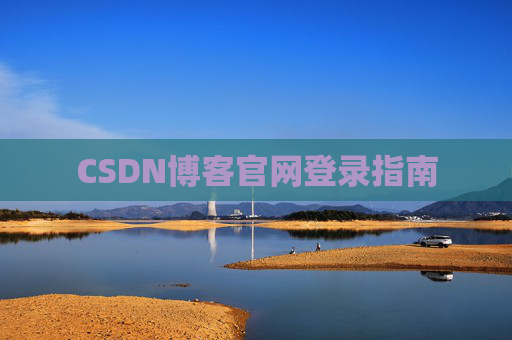CSDN博客官网登录指南