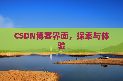 CSDN博客界面，探索与体验