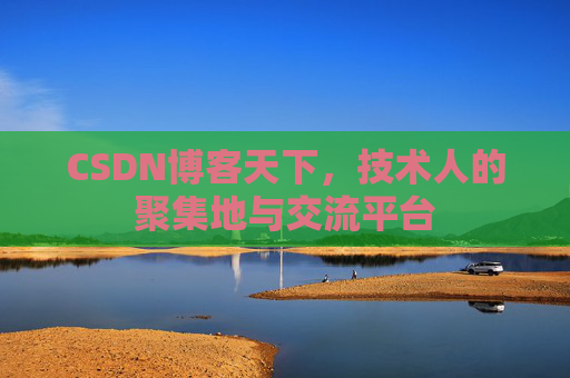 CSDN博客天下，技术人的聚集地与交流平台